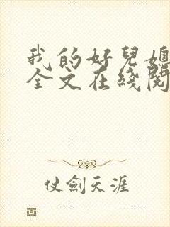 我的好儿媳小说全文在线阅读