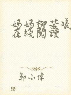 妈妈柳若曦小说在线阅读封面