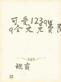 可爱123qwq全文免费阅读笔趣阁封面