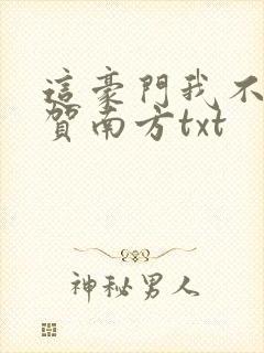 这豪门我不嫁了贺南方txt封面