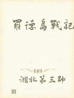 罗德岛战记小说