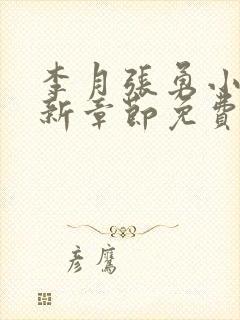 李月张勇小说最新章节免费阅读全文