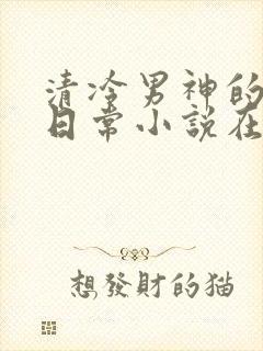 清冷男神的雌堕日常小说在线阅读下