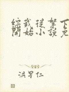 综武从拿下黄蓉开始小说免费阅读