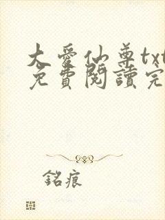 大爱仙尊txt免费阅读完整版