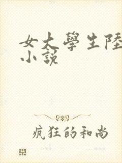 女大学生陆冰嫣小说