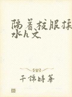 隔着校服揉h奶水h文