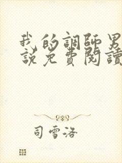 我的调师男友小说免费阅读