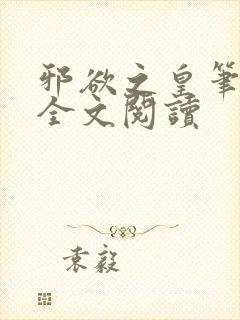 邪欲之皇笔趣阁全文阅读