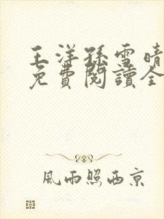 王洋孙雪晴小说免费阅读全文