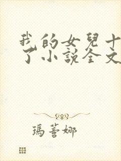 我的女儿十七岁了小说全文阅读免费