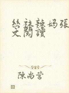丝袜辣妈张静全文阅读