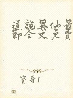 道诡异仙最新章节全文免费阅读
