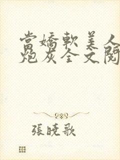 当娇软美人成了炮灰全文阅读