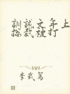 训诫文年上高冷总裁被打