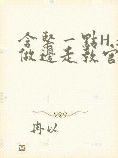 含紧一点H.边做边走教官