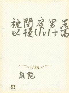 被闺蜜男友上错以后(1v1+高h)