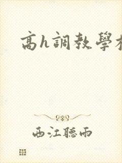 高h调教学校