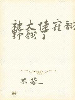 被大佬宠翻后我野翻了