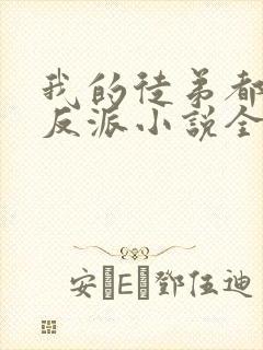 我的徒弟都是大反派小说全文阅读