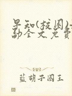 早知(校园)江勐全文免费阅读