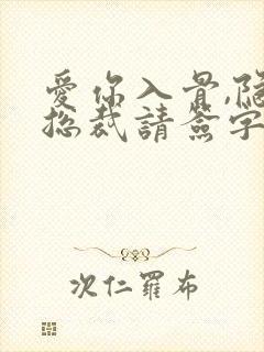 爱你入骨,隐婚总裁请签字