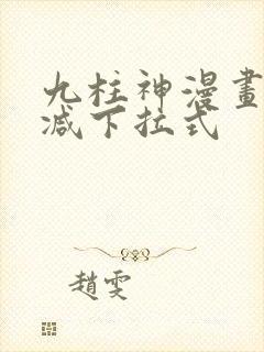 九柱神漫画无删减下拉式