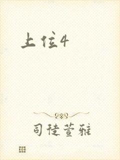 上位4