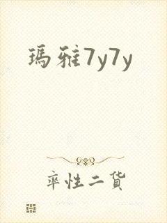 玛雅7y7y