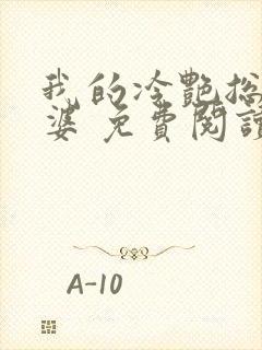 我的冷艳总裁老婆 免费阅读