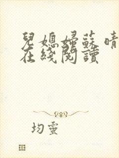 儿媳妇苏晴小说在线阅读