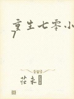 重生七零小辣媳7封面
