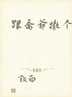 跟乔爷撒个娇》