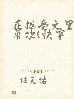 在总受文里抢主角攻(快穿