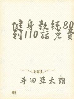 健身教练80话到110话免费