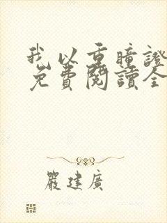 我以重瞳证长生免费阅读全文无弹窗