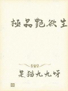 极品艳欲生活