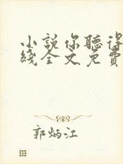 小说你听得见在线全文免费阅读