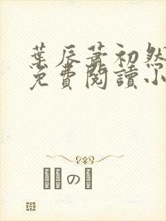叶辰萧初然全文免费阅读小说