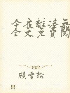 今夜离港无删减全文免费阅读