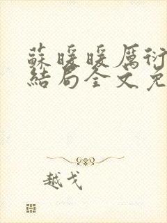 苏暖暖厉衍琛大结局全文免费阅读