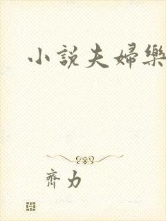 小说夫妇乐园
