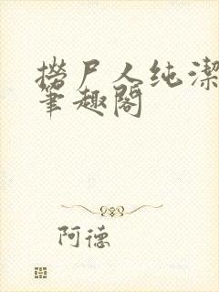 捞尸人纯洁的龙笔趣阁