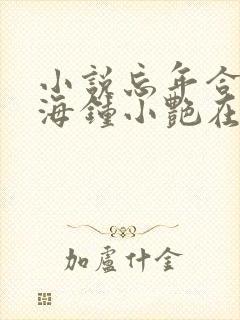 小说忘年合租陈海钟小艳在线阅读