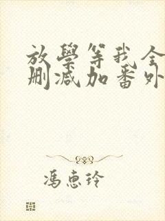 放学等我全文无删减加番外txt