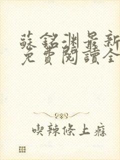 苏铭渊最新章节免费阅读全文