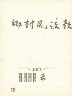 乡村风流教师