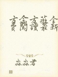 方念方薇全文免费阅读最新章节封面