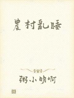 农村乱睡封面