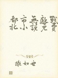 都市无敌战神林北小说免费阅读405